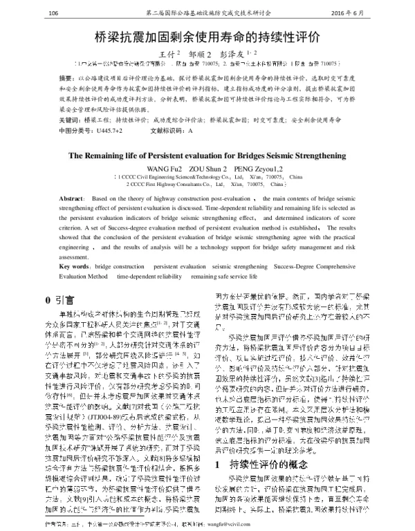 桥梁抗震加固剩余使用寿命的持续性评价