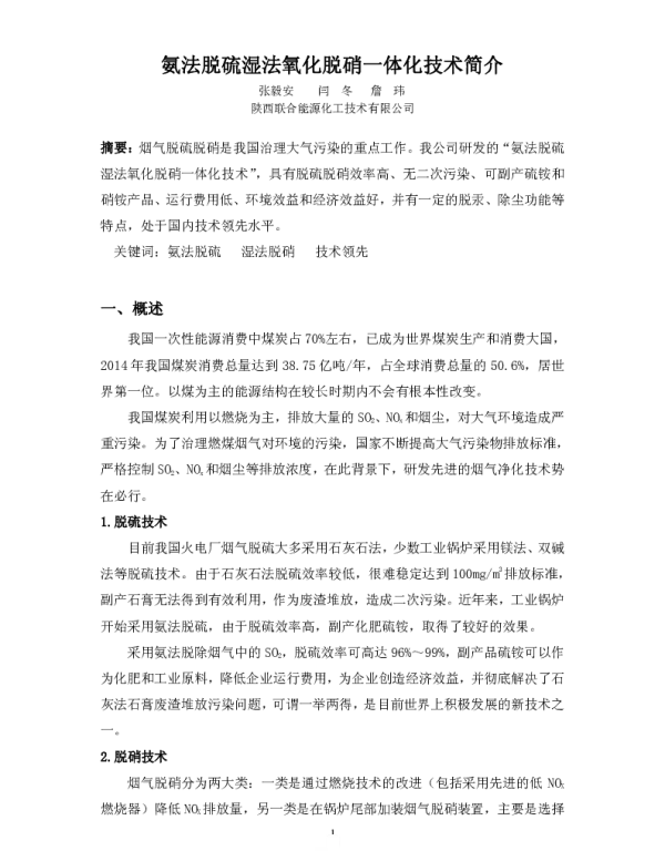 氨法脱硫湿法氧化脱硝一体化技术简介