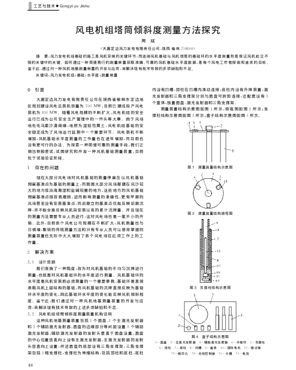 风电机组塔筒倾斜度测量方法探究_周斌