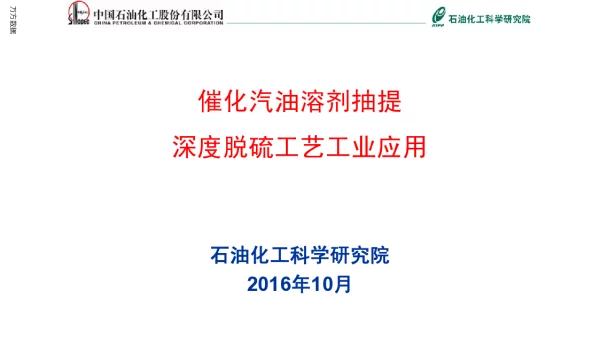 催化汽油溶剂抽提深度脱硫工艺工业应用