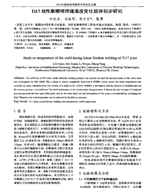Ti17线性摩擦焊焊缝温度变化规律初步研究
