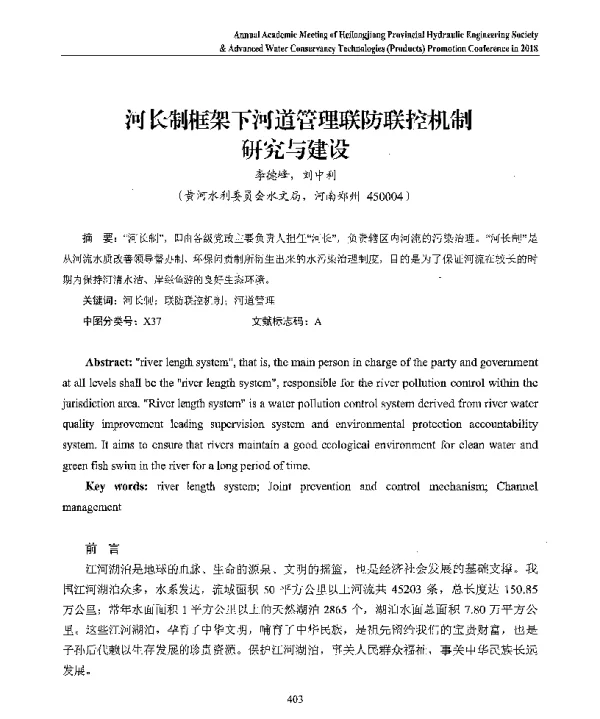 河长制框架下河道管理联防联控机制研究与建设