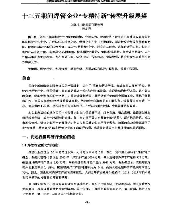 十三五期间焊管企业“专精特新”转型升级展望