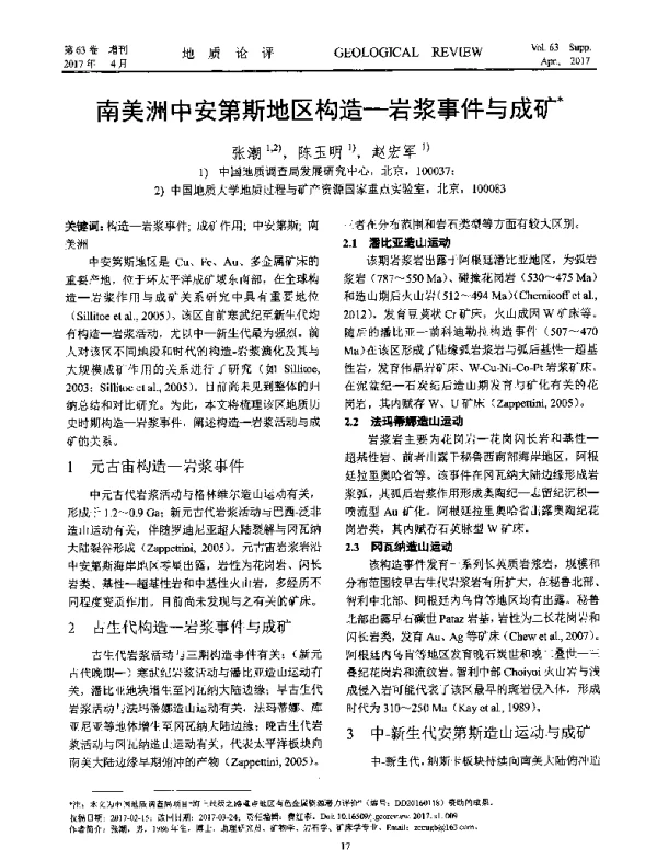 南美洲中安第斯地区构造-岩浆事件与成矿