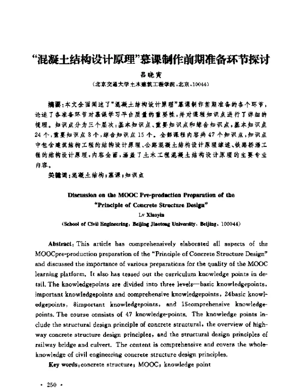 “混凝土结构设计原理”慕课制作前期准备环节探讨