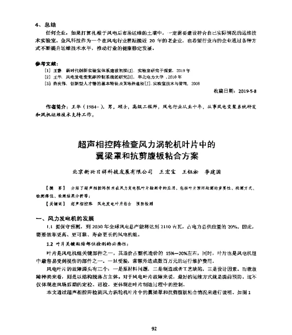 超声相控阵检查风力涡轮机叶片中的翼梁罩和抗剪腹板粘合方案