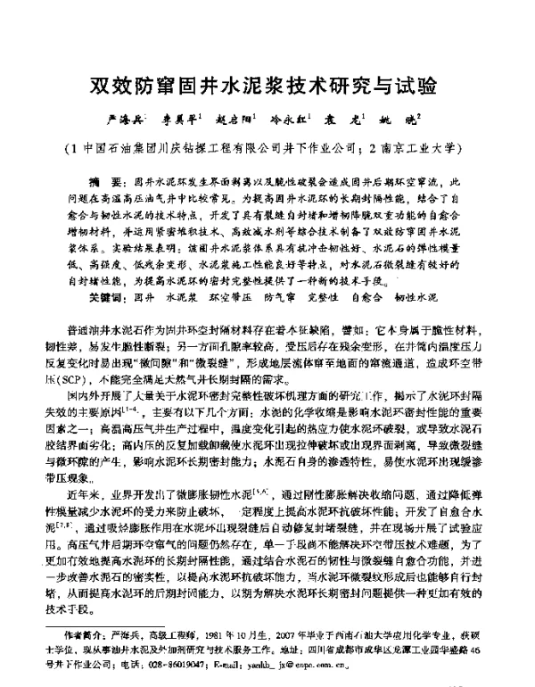 双效防窜固井水泥浆技术研究与试验