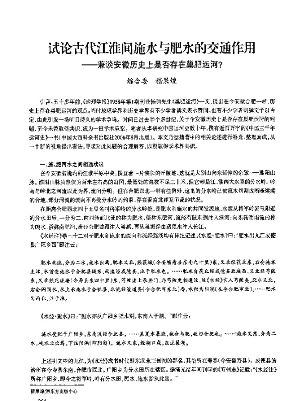 试论古代江淮间施水与肥水的交通作用--兼谈安徽历史上是否存在巢肥运河