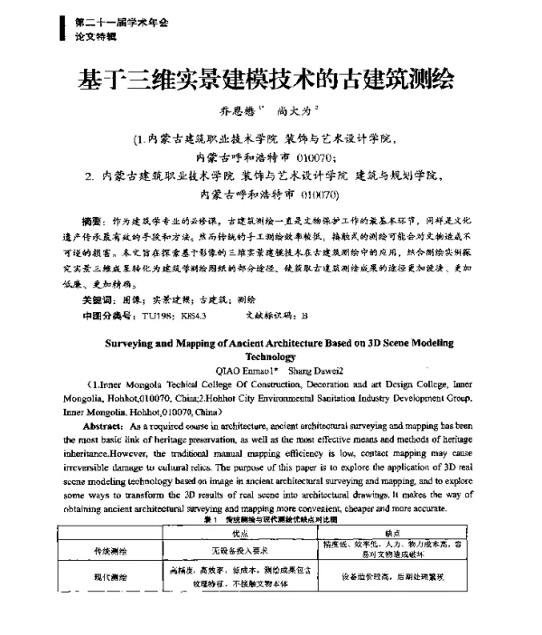 基于三维实景建模技术的古建筑测绘