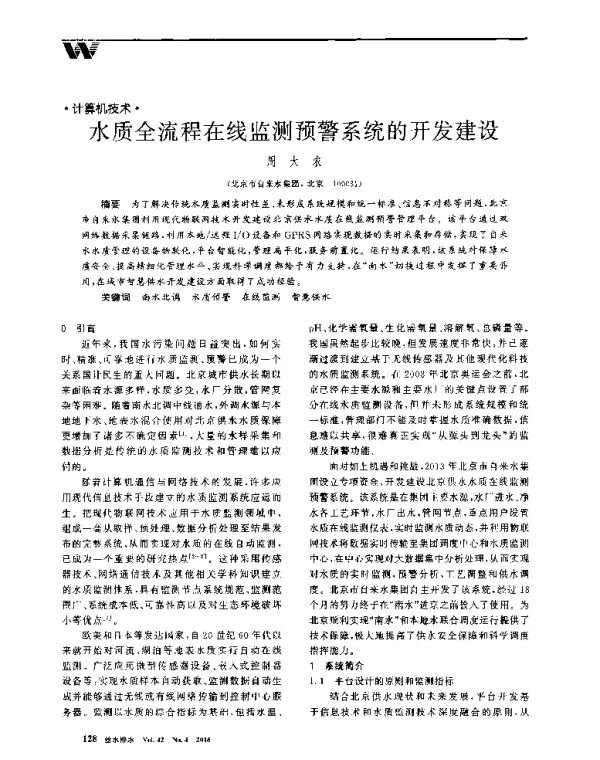 水质全流程在线监测预警系统的开发建设