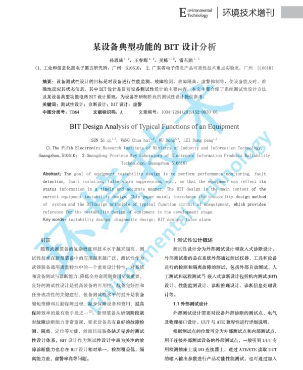 某设备典型功能的BIT设计分析