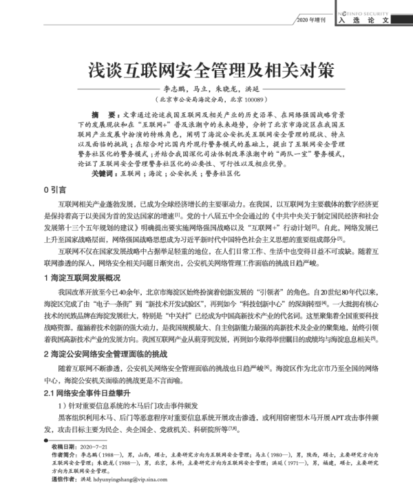 浅谈互联网安全管理及相关对策