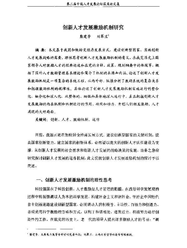 创新人才发展激励机制研究