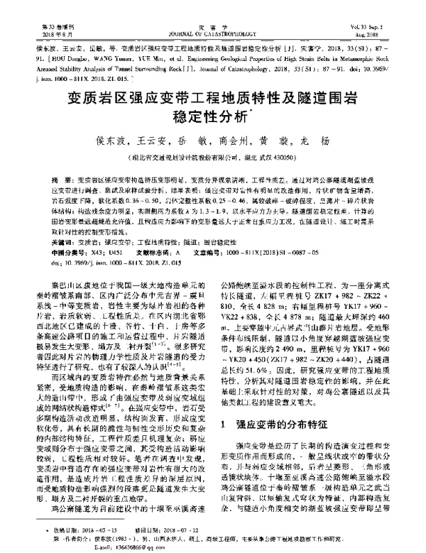 变质岩区强应变带工程地质特性及隧道围岩稳定性分析