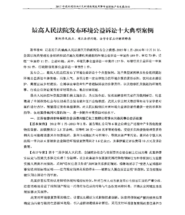 最高人民法院发布环境公益诉讼十大典型案例