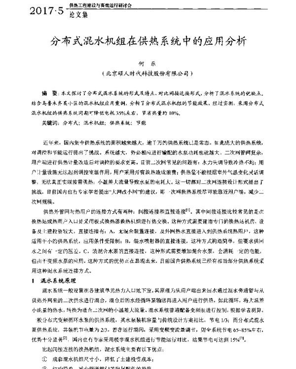 分布式混水机组在供热系统中的应用分析