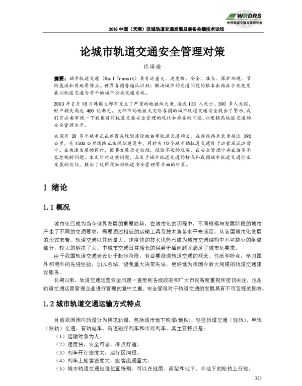 论城市轨道交通安全管理对策