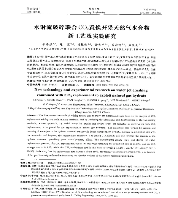水射流破碎联合CO2置换开采天然气水合物新工艺及实验研究
