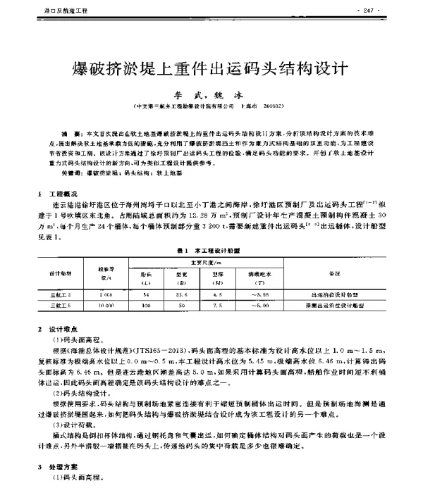 爆破挤淤堤上重件出运码头结构设计