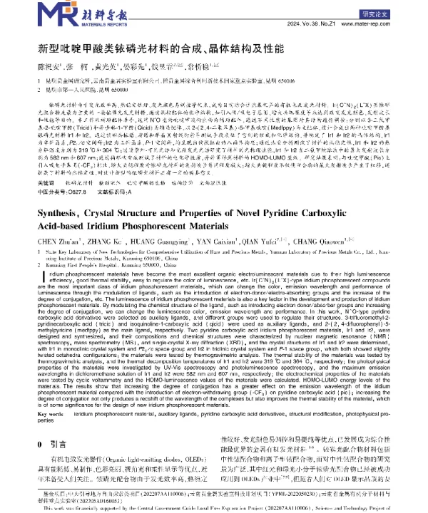 新型吡啶甲酸类铱磷光材料的合成、晶体结构及性能