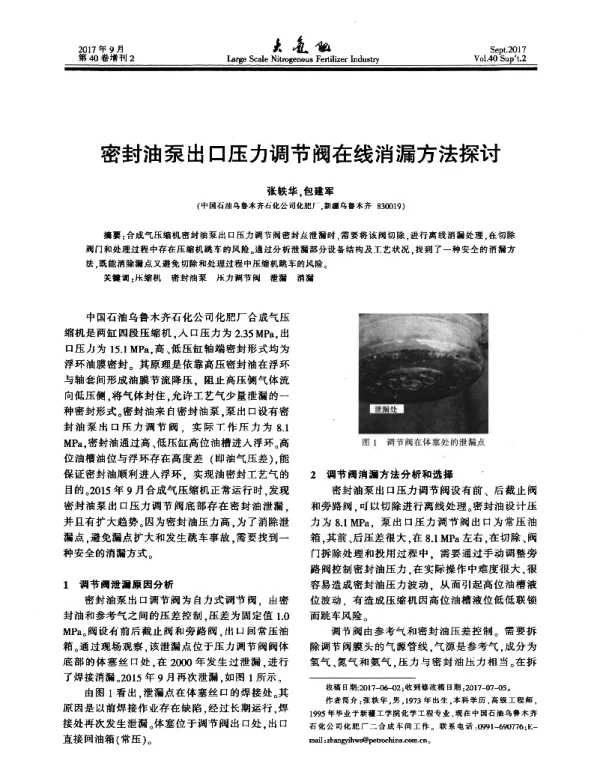 密封油泵出口压力调节阀在线消漏方法探讨