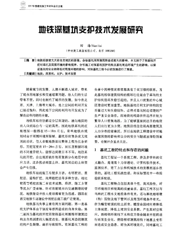 地铁深基坑支护技术发展研究