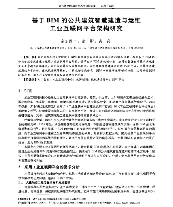 基于BIM的公共建筑智慧建造与运维工业互联网平台架构研究