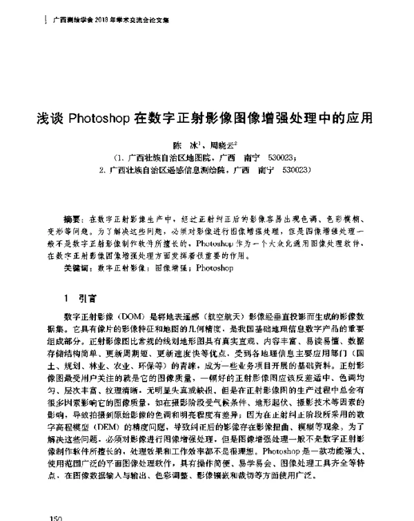 浅谈Photoshop在数字正射影像图像增强处理中的应用