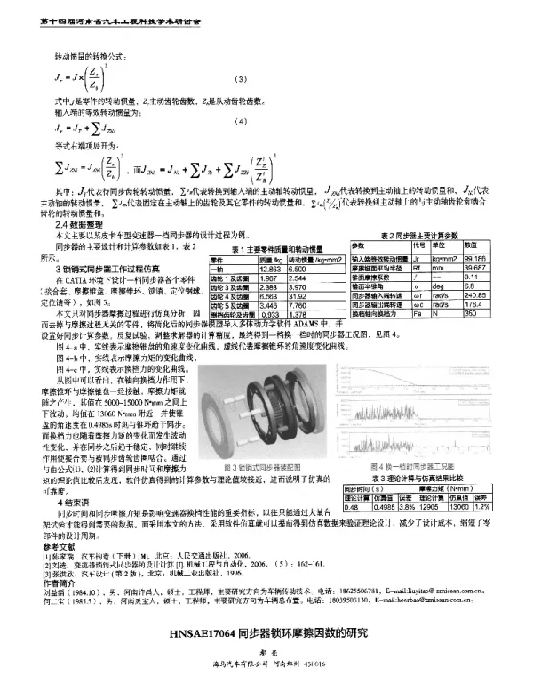 同步器锁环摩擦因数的研究