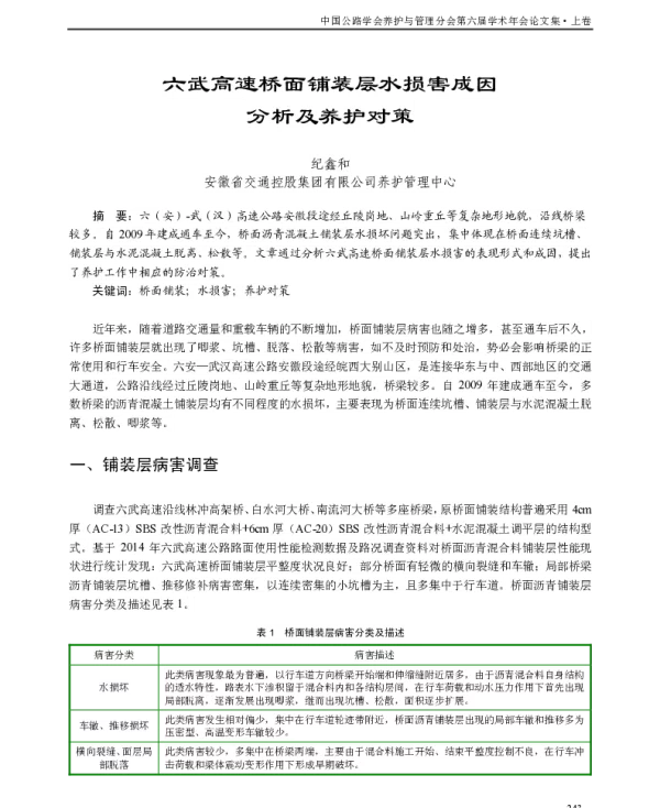 六武高速桥面铺装层水损害成因分析及养护对策