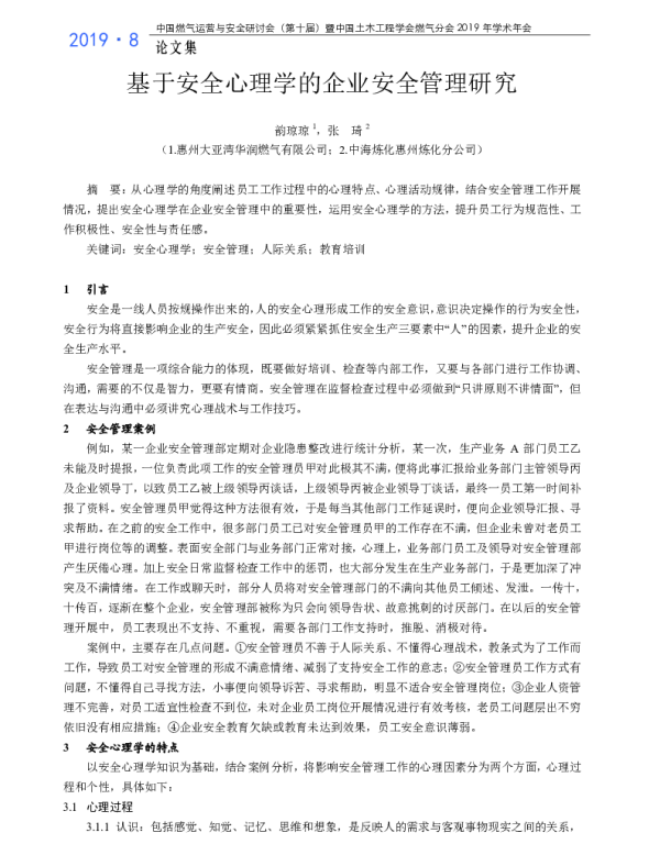 基于安全心理学的企业安全管理研究