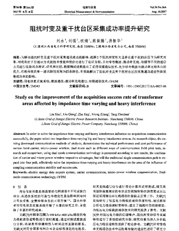阻抗时变及重干扰台区采集成功率提升研究