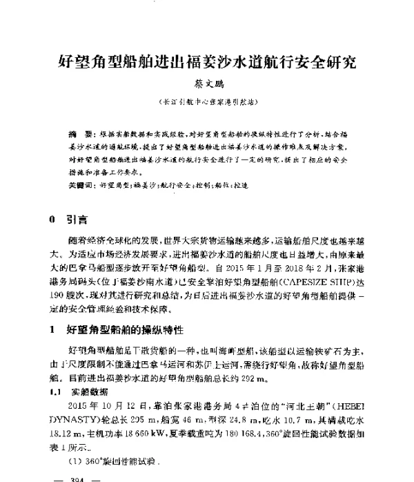好望角型船舶进出福姜沙水道航行安全研究