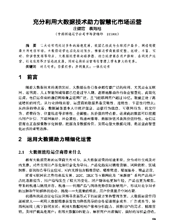 充分利用大数据技术助力智慧化市场运营
