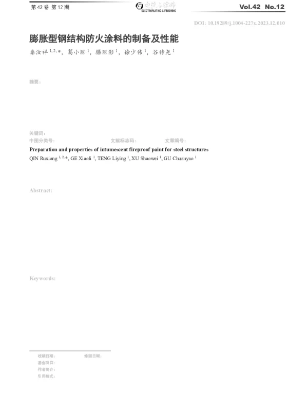 膨胀型钢结构防火涂料的制备及性能