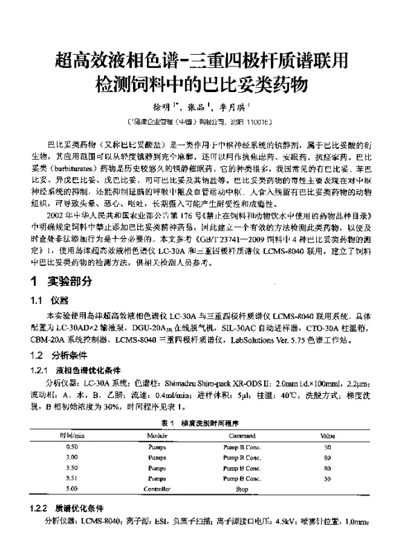 超高效液相色谱-三重四极杆质谱联用检测饲料中的巴比妥类药物