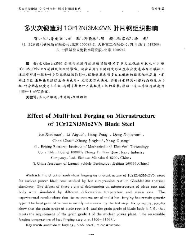 多火次锻造对1Cr12Ni3Mo2VN叶片钢组织影响