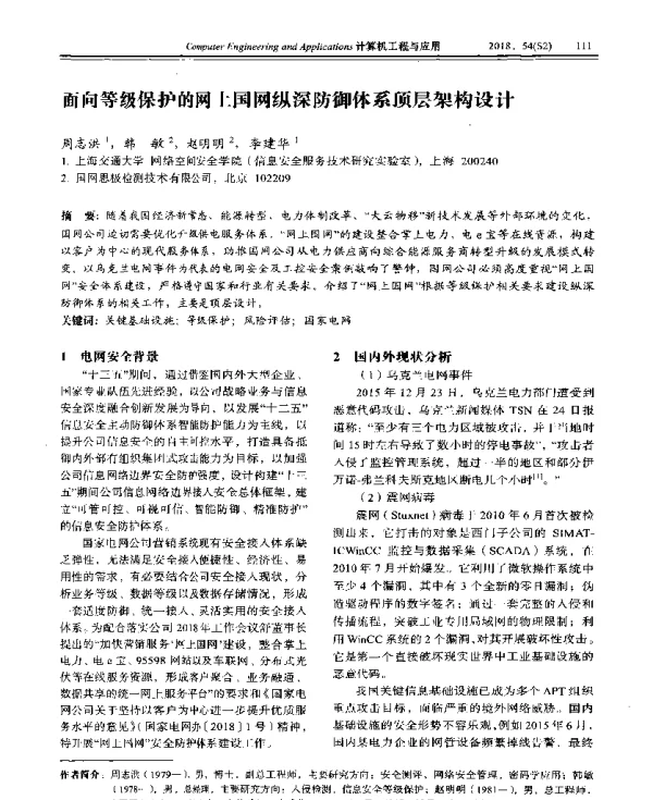 面向等级保护的网上国网纵深防御体系顶层架构设计