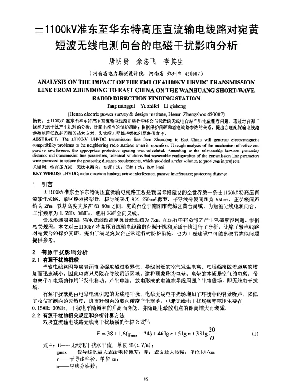 ±1100kV准东至华东特高压直流输电线路对宛黄短波无线电测向台的电磁干扰影响分析