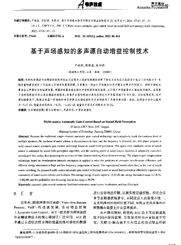基于声场感知的多声源自动增益控制技术