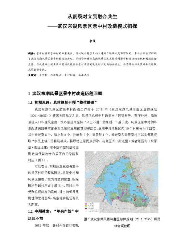 从割裂对立到融合共生--武汉东湖风景区景中村改造模式初探