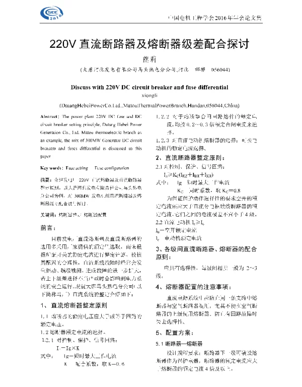 220V直流断路器及熔断器级差配合探讨