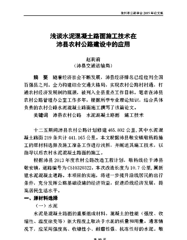 浅谈水泥混凝土路面施工技术在沛县农村公路建设中的应用
