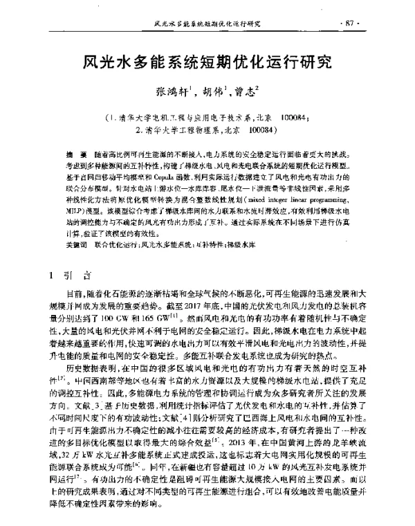 风光水多能系统短期优化运行研究
