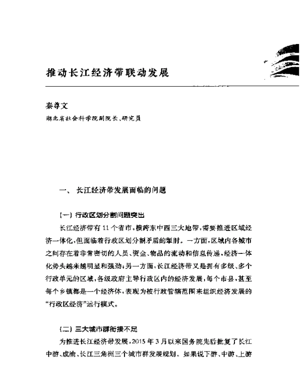 推动长江经济带联动发展