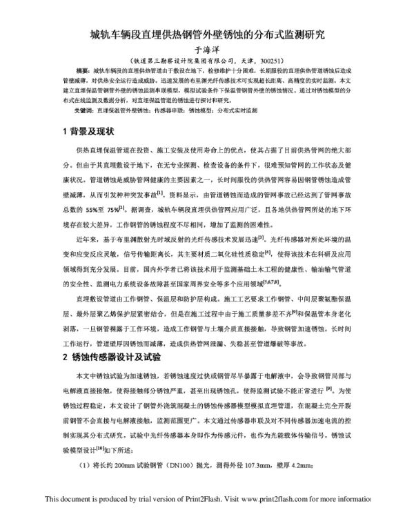 城轨车辆段直埋供热钢管外壁锈蚀的分布式监测研究