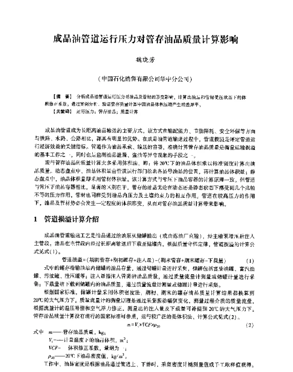 成品油管道运行压力对管存油品质量计算影响