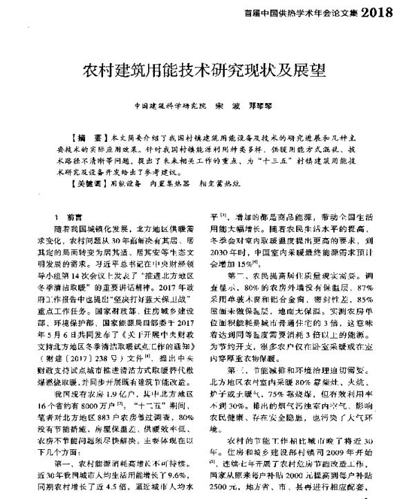 农村建筑用能技术研究现状及展望