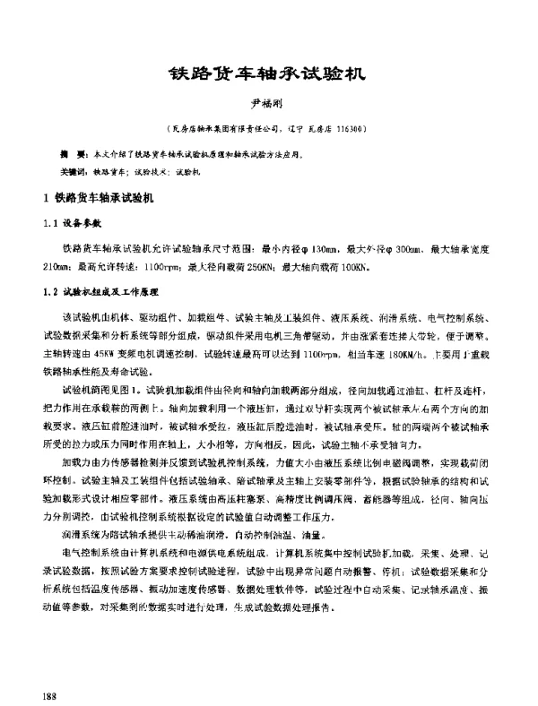 铁路货车轴承试验机