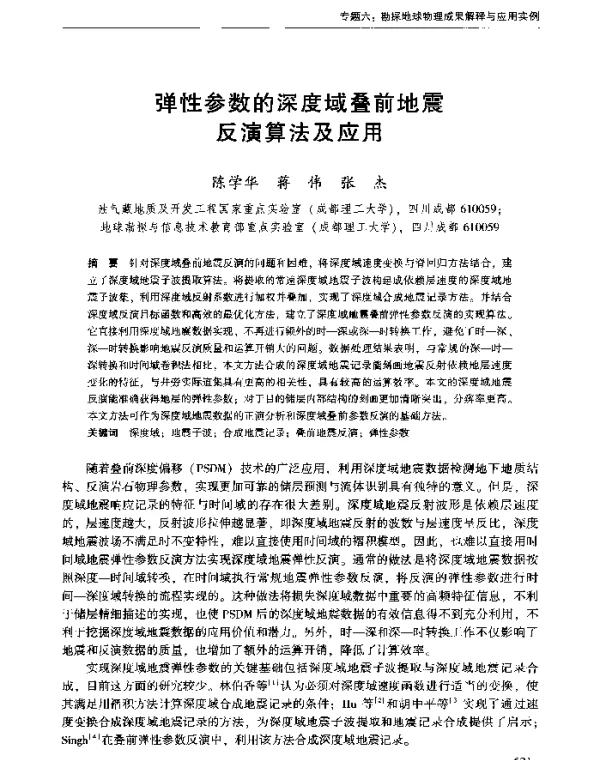弹性参数的深度域叠前地震反演算法及应用